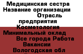 Медицинская сестра › Название организации ­ Linline › Отрасль предприятия ­ Косметология › Минимальный оклад ­ 25 000 - Все города Работа » Вакансии   . Вологодская обл.,Вологда г.